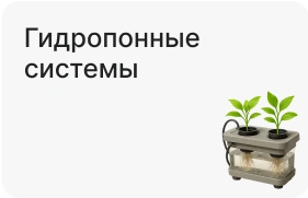 Гидропонные системы